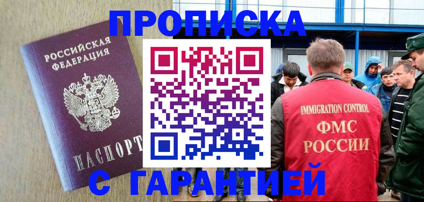 купить прописку в Сасово